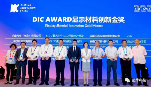 顯華科技榮獲“DIC AWARD 2021材料創(chuàng)新金獎”