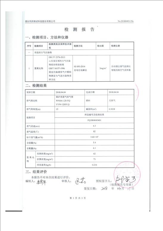 煙臺(tái)豐魯精細(xì)化工有限責(zé)任公司廢水氣體監(jiān)測(cè)報(bào)告