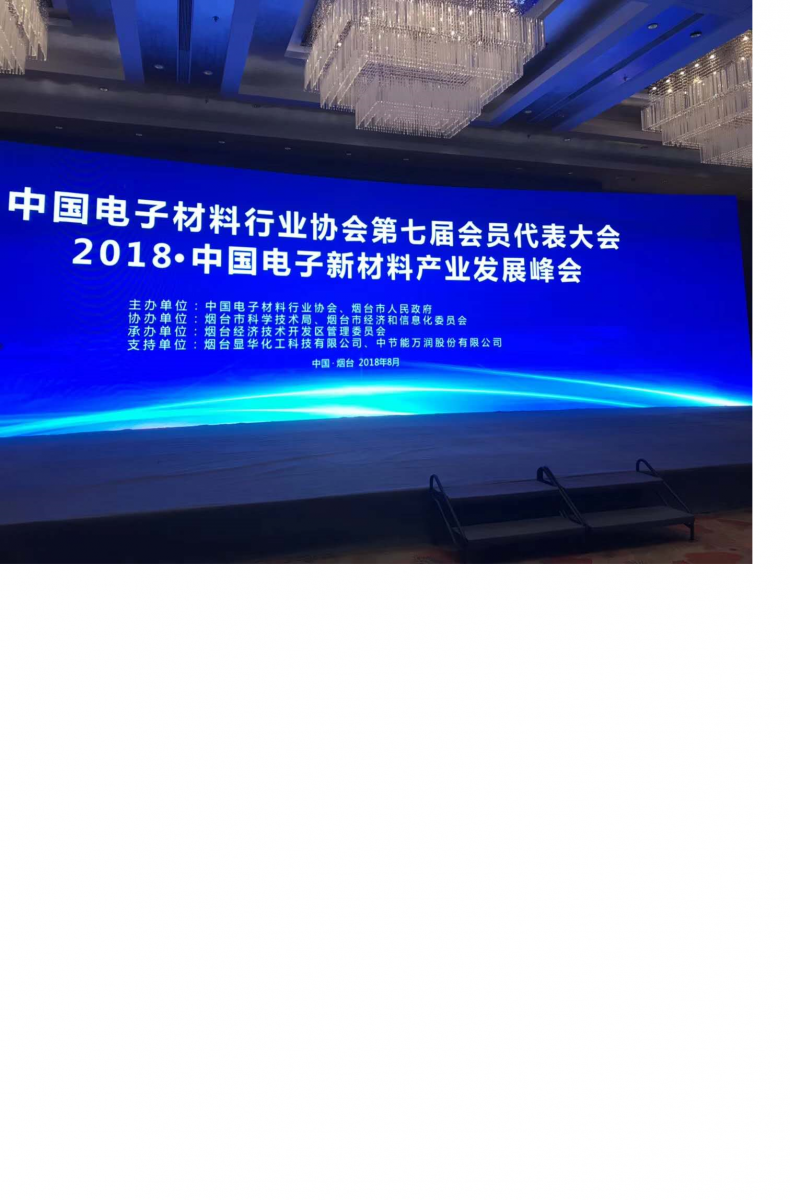 煙臺(tái)顯華科技協(xié)助“2018?中國(guó)電子新材料產(chǎn)業(yè)發(fā)展峰會(huì)”圓滿成功